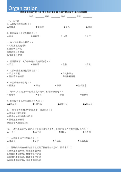 苏教版七年级生物下册_第四单元_第8章_人的生殖与发育_单元检测试题(带解析)