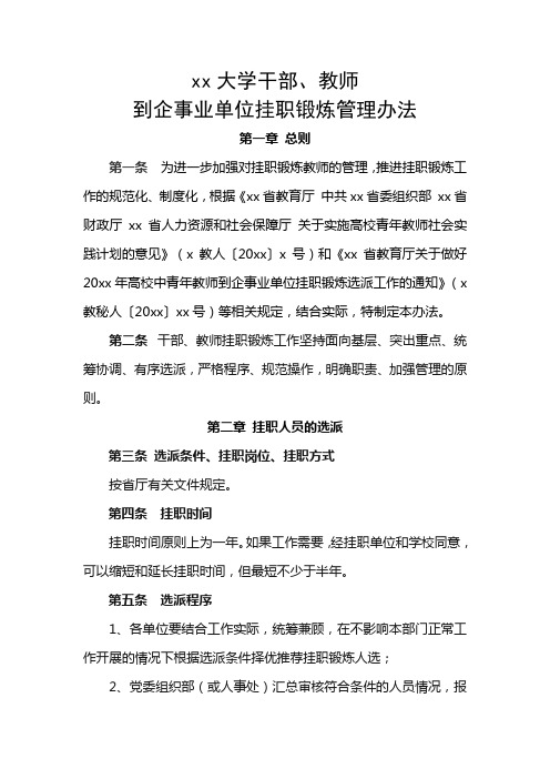 大学干部、教师到企事业单位挂职锻炼管理办法