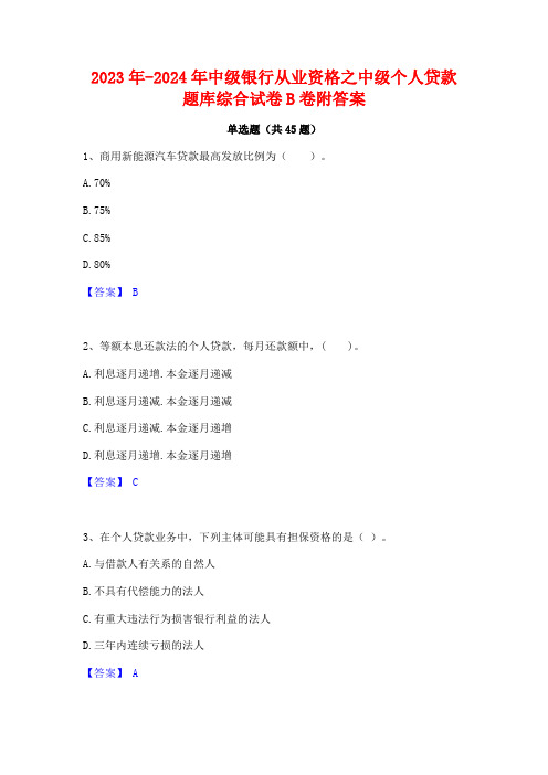 2023年-2024年中级银行从业资格之中级个人贷款题库综合试卷B卷附答案