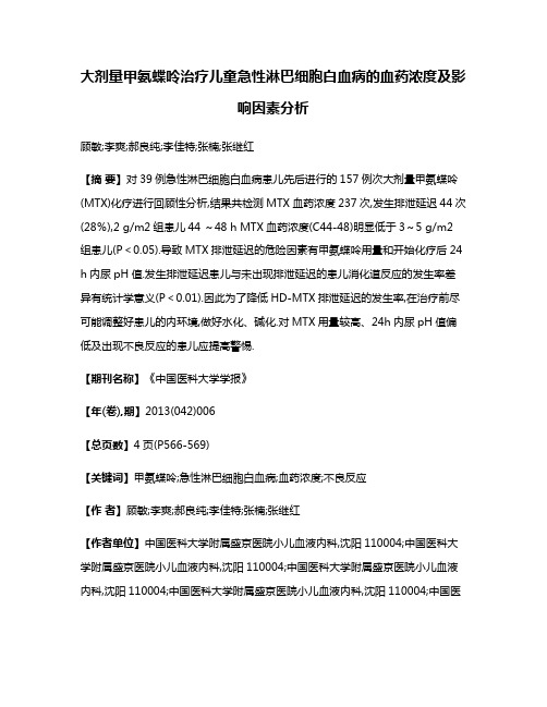 大剂量甲氨蝶呤治疗儿童急性淋巴细胞白血病的血药浓度及影响因素分析