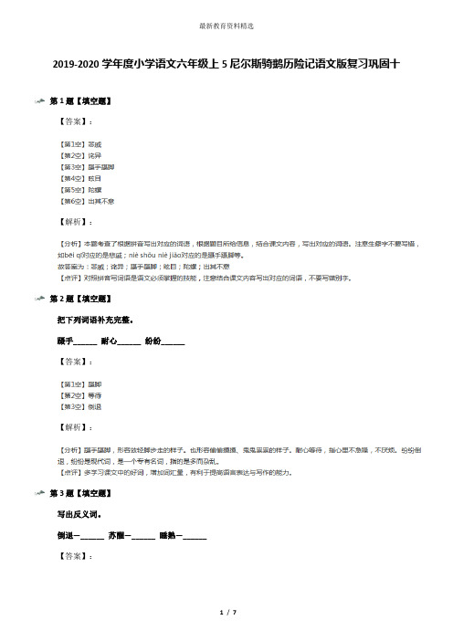 2019-2020学年度小学语文六年级上5尼尔斯骑鹅历险记语文版复习巩固十