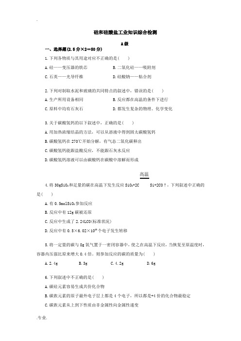 高一化学硅和硅酸盐工业知识综合检测