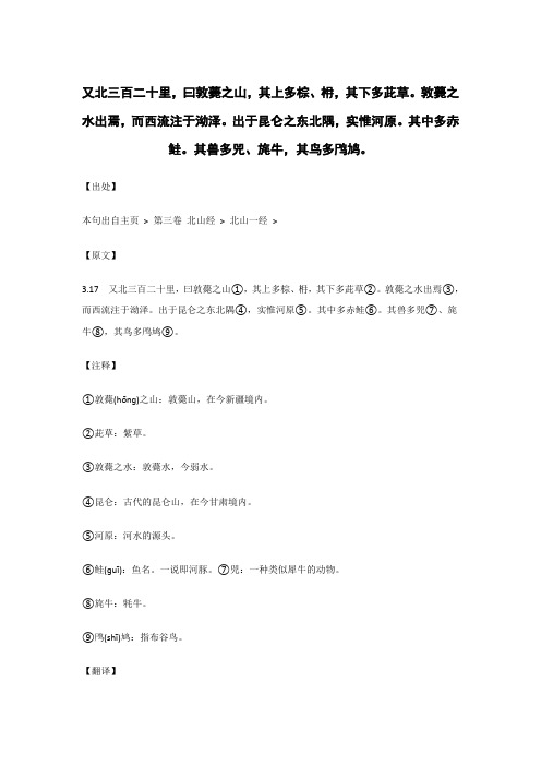 又北三百二十里,曰敦薨之山,其上多棕、枏.._《山海经》原文_逐句_注释_翻译 