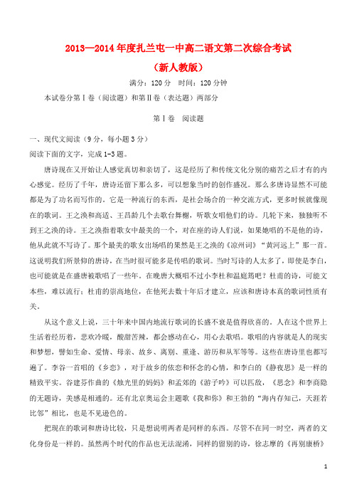 内蒙古呼伦贝尔市扎兰屯市一中度高二语文第二次综合考试试题新人教版