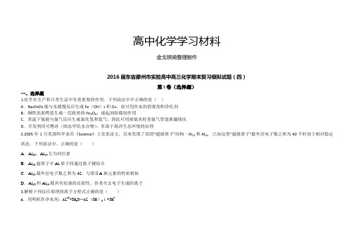 东省滕州市实验高中高三化学期末复习模拟试题(四)