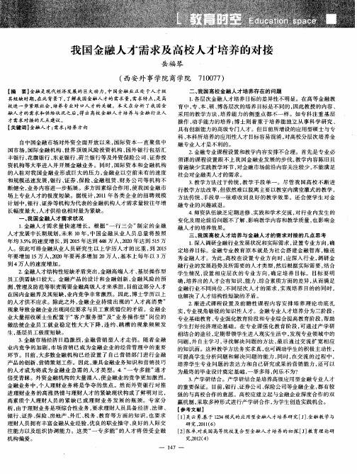 我国金融人才需求及高校人才培养的对接