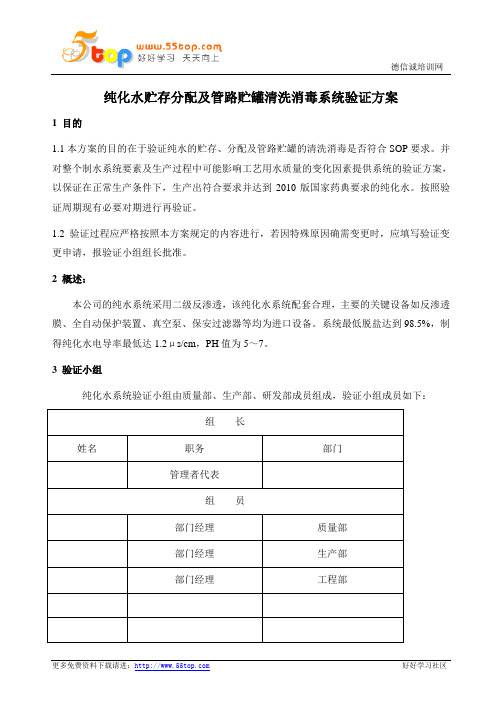 纯化水系统清洁验证方案