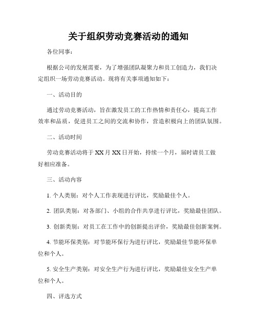 关于组织劳动竞赛活动的通知