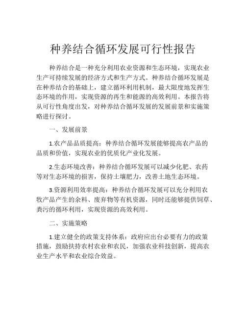 种养结合循环发展可行性报告