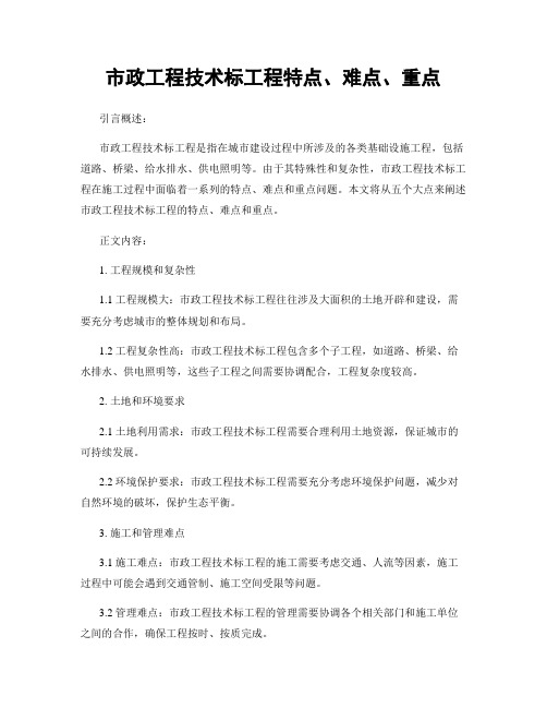 市政工程技术标工程特点、难点、重点