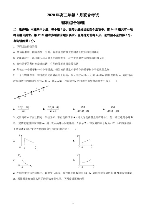 2020届河北省高三下学期3月联合考试理综物理试题(考试卷)