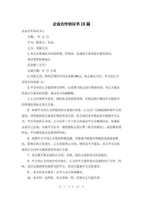 企业合作协议书15篇