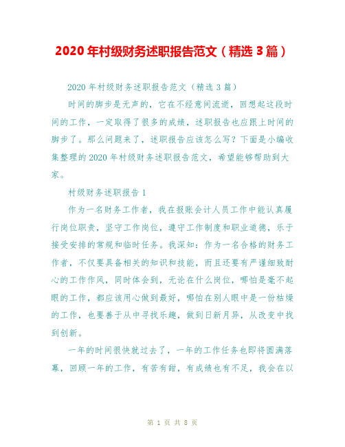 2020年村级财务述职报告范文(精选3篇)