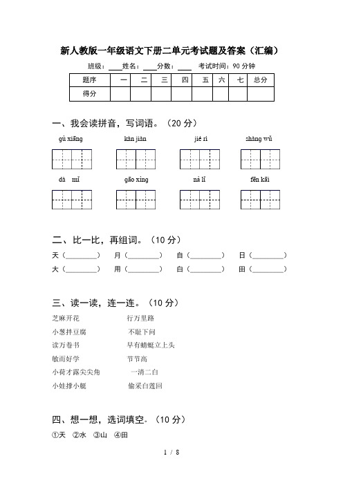 新人教版一年级语文下册二单元考试题及答案汇编(2套)