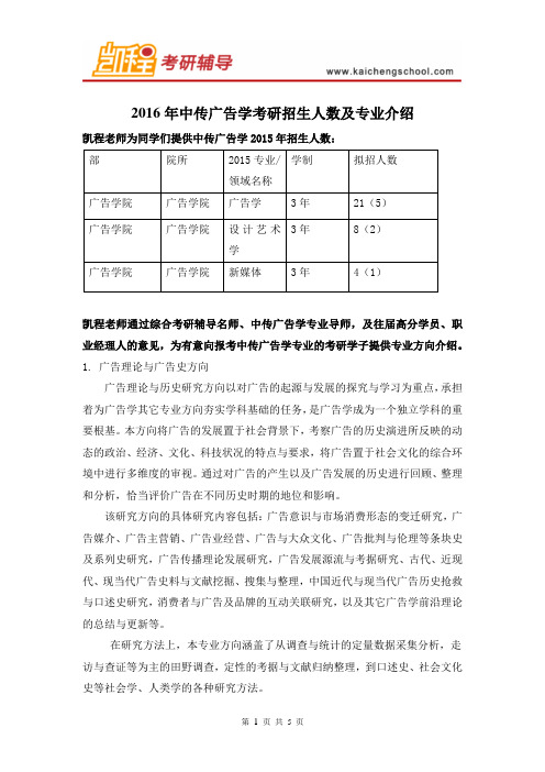 2016年中传广告学考研招生人数及专业介绍