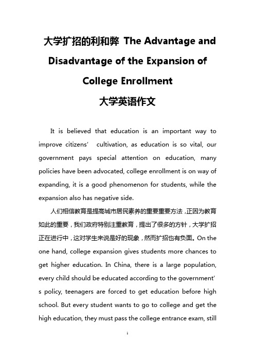 大学扩招的利和弊 The Advantage and Disadvantage of the Expansion of College Enrollment (大学英语作文