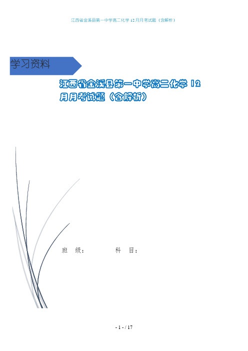 江西省金溪县第一中学高二化学12月月考试题(含解析)