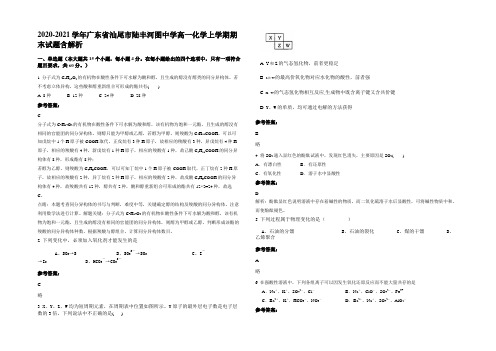 2020-2021学年广东省汕尾市陆丰河图中学高一化学上学期期末试题含解析