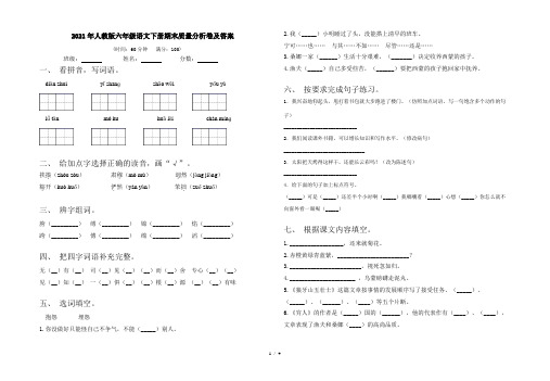 2021年人教版六年级语文下册期末质量分析卷及答案