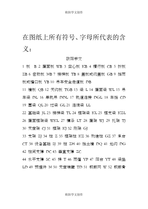 建筑图纸上所有符号、字母所代表的含义之欧阳学文创作