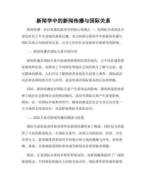 新闻学中的新闻传播与国际关系