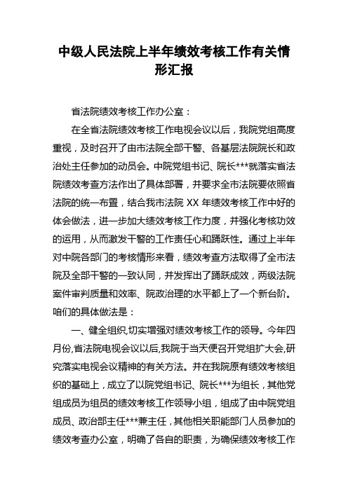 中级人民法院上半年绩效考核工作有关情形汇报