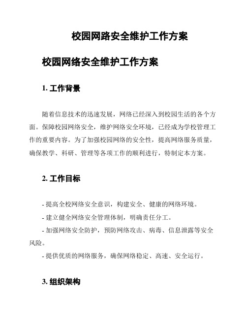 校园网路安全维护工作方案