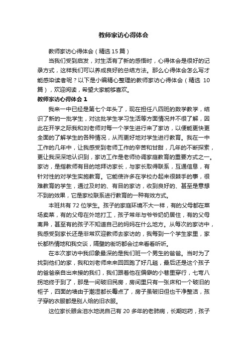 教师家访心得体会（精选15篇）