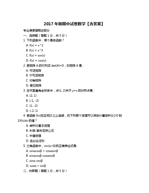 2017年级期中试卷数学【含答案】