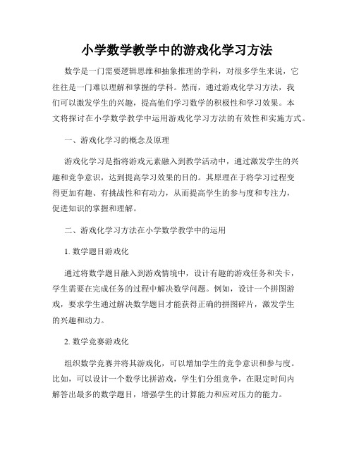 小学数学教学中的游戏化学习方法