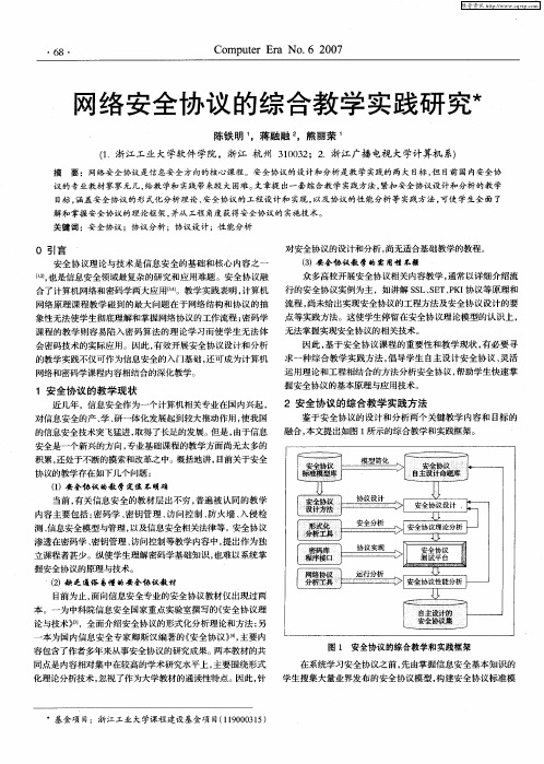 网络安全协议的综合教学实践研究