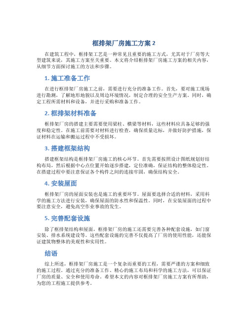 框排架厂房施工方案 2