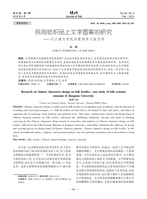 民间纺织品上文字图案的研究——以江南大学民间服饰传习馆为例