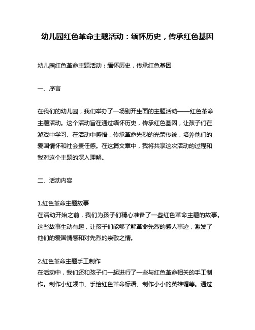 幼儿园红色革命主题活动：缅怀历史,传承红色基因