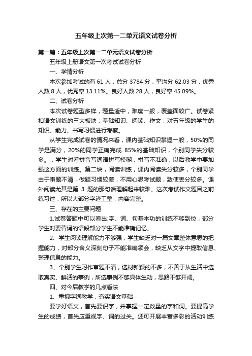 五年级上次第一二单元语文试卷分析