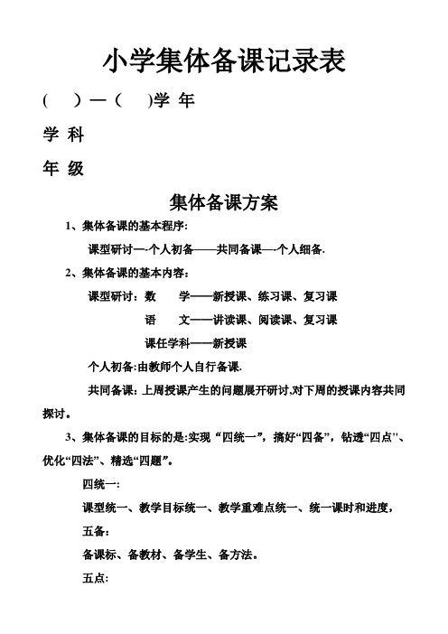 小学集体备课记录表