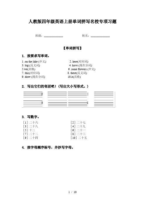 人教版四年级英语上册单词拼写名校专项习题