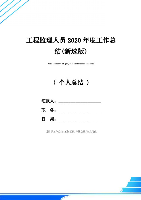 工程监理人员2020年度工作总结(新选版)