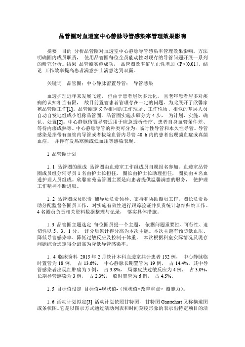 品管圈对血透室中心静脉导管感染率管理效果影响