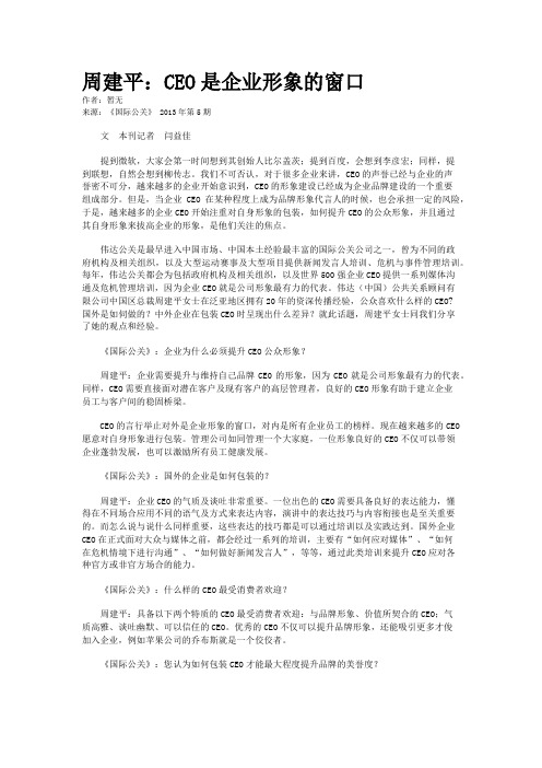 周建平：CEO是企业形象的窗口