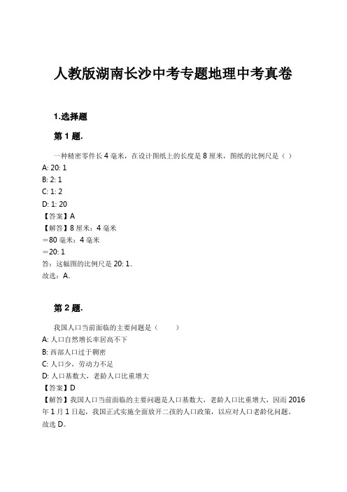 人教版湖南长沙中考专题地理中考真卷试卷及解析