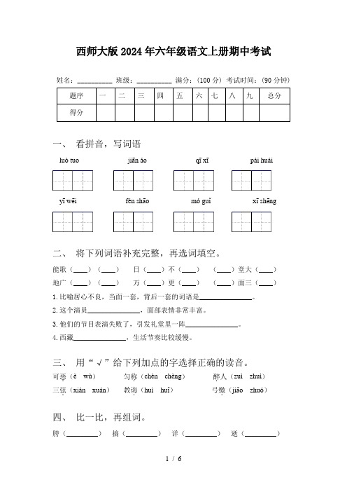 西师大版2024年六年级语文上册期中考试