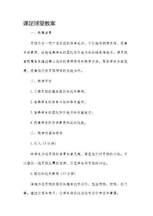 课足球堂市公开课获奖教案省名师优质课赛课一等奖教案