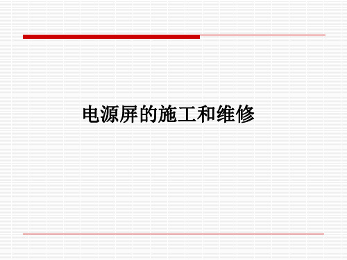 铁路信号电源屏的施工与维修解析