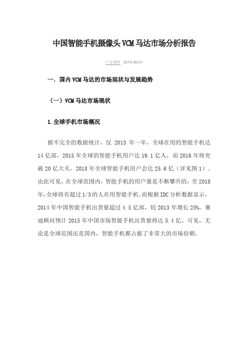 中国智能手机摄像头VCM 马达市场分析报告