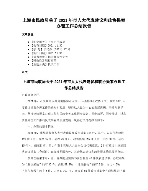 上海市民政局关于2021年市人大代表建议和政协提案办理工作总结报告