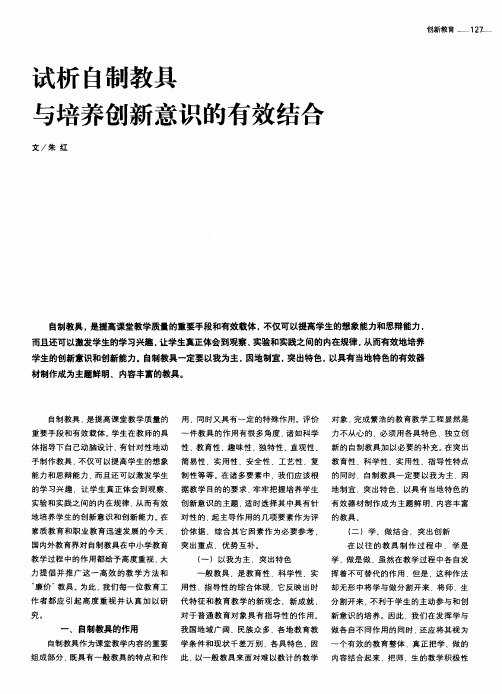 试析自制教具与培养创新意识的有效结合