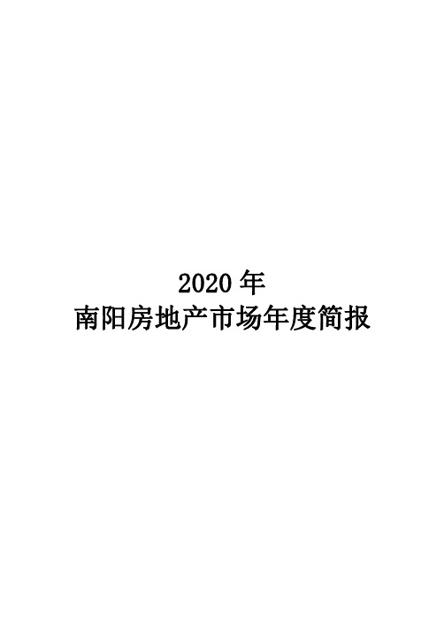 2020年南阳房地产市场年报