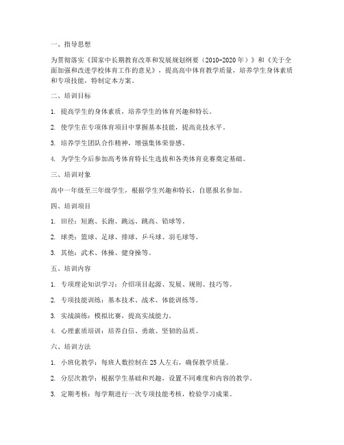 高中体育专项培训方案