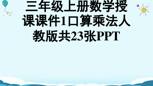 (完整)三级上册数学授课课件口算乘法人教版共张PPT精品PPT资料精品PPT资料